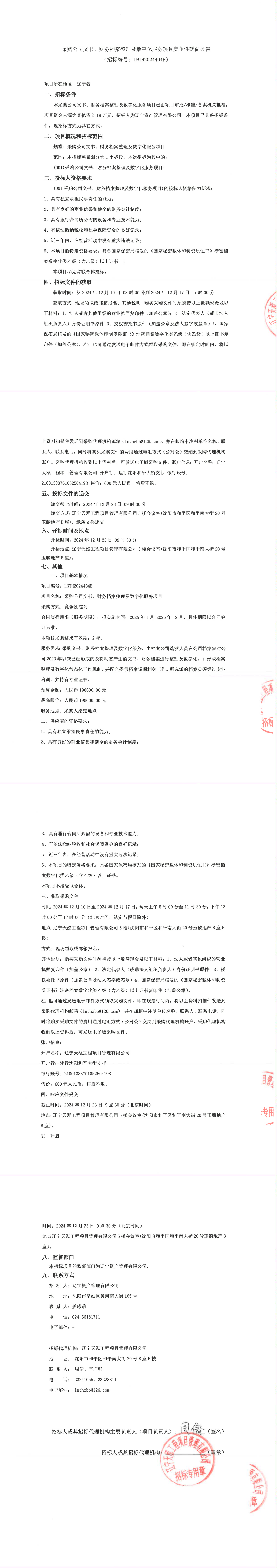 采購(gòu)公司文書、財(cái)務(wù)檔案整理及數(shù)字化服務(wù)項(xiàng)目競(jìng)爭(zhēng)性磋商公告_00.png