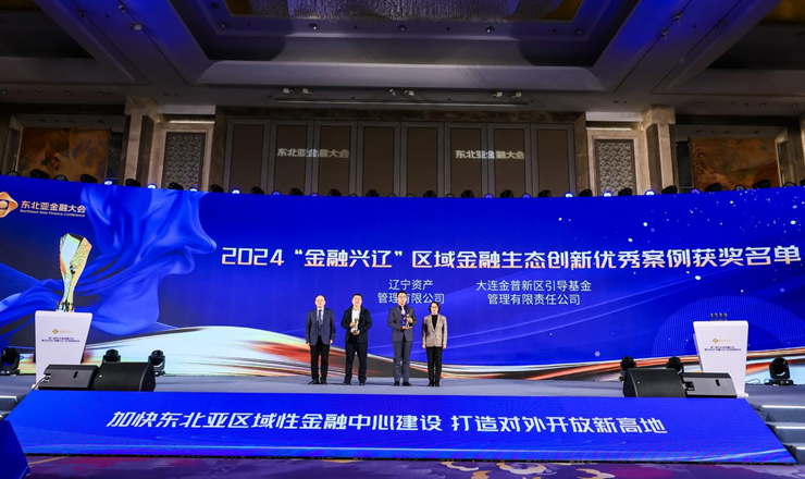 遼寧資產(chǎn)榮獲2024年度 “金融興遼”區(qū)域金融生態(tài)創(chuàng)新優(yōu)秀案例獎(jiǎng)