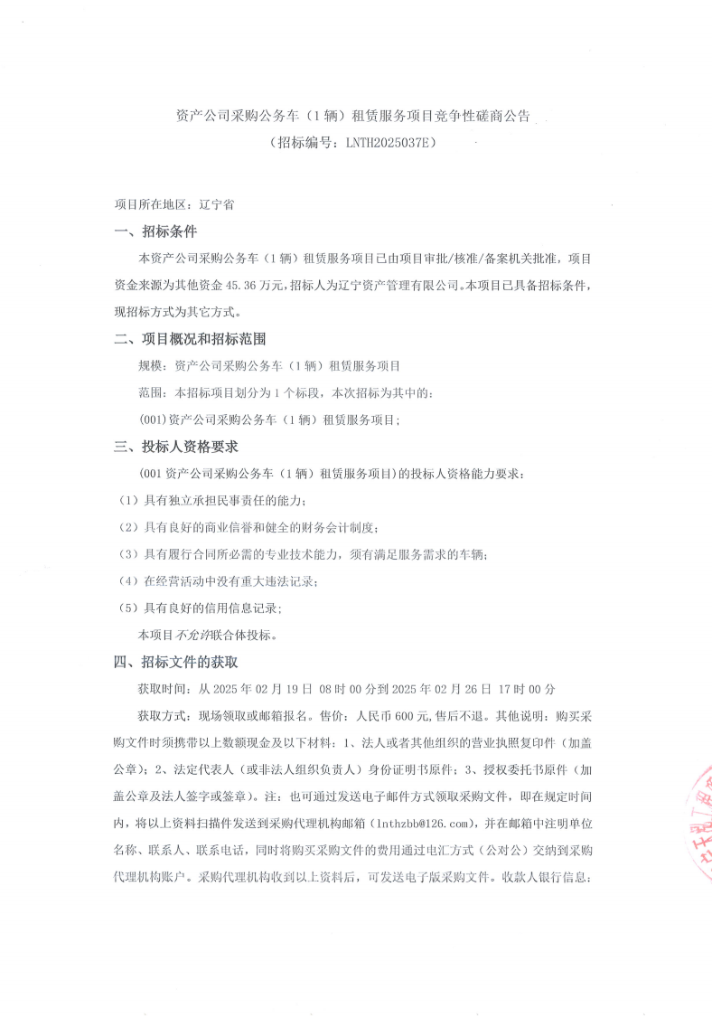 采購商務(wù)車磋商公告（蓋章） (1)_00.png