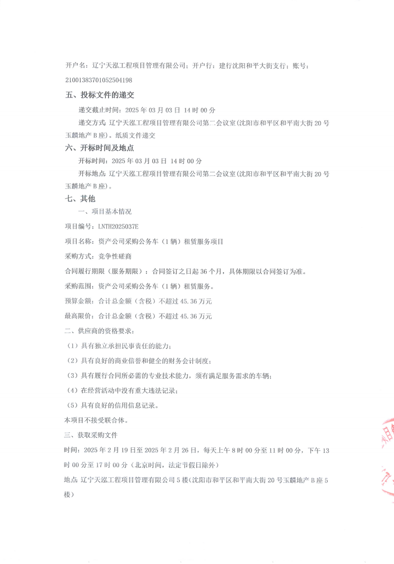 采購商務(wù)車磋商公告（蓋章） (1)_01.png