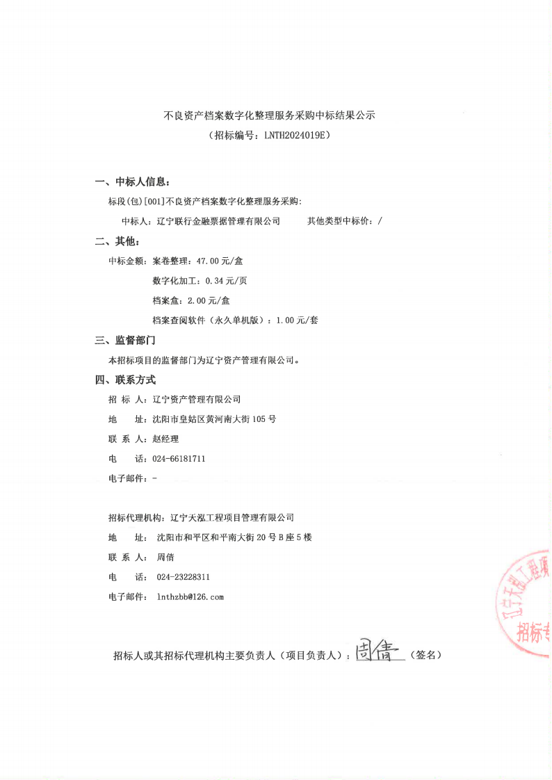 不良資產(chǎn)檔案數(shù)字化整理服務(wù)采購(gòu)中標(biāo)結(jié)果公示