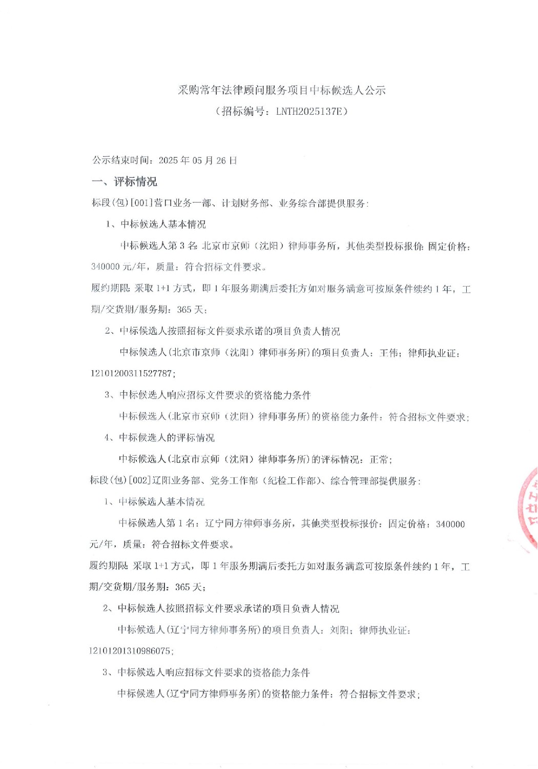 采購(gòu)常年法律顧問服務(wù)項(xiàng)目中標(biāo)候選人公示