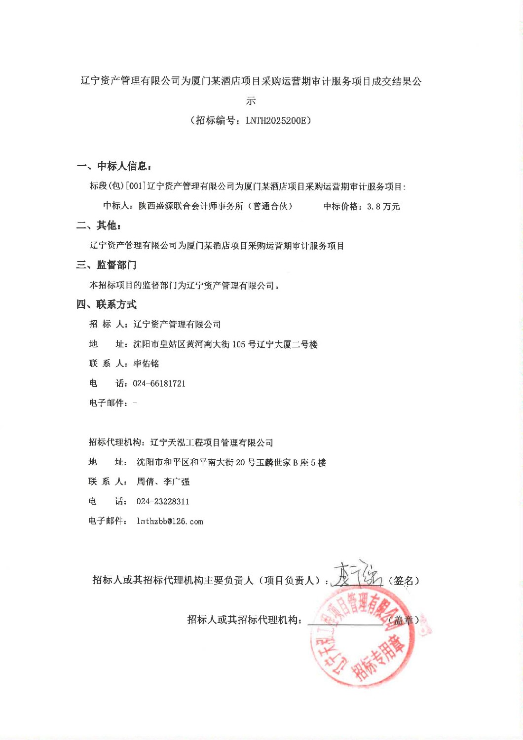 遼寧資產(chǎn)管理有限公司為廈門某酒店項目采購運營期審計服務(wù)項目成交結(jié)果公示