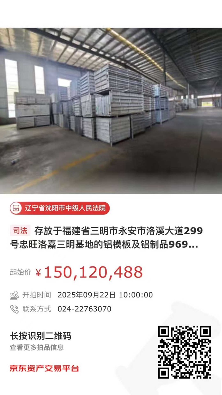 遼寧資產(chǎn)管理有限公司鋁模板掛拍公告（福建三明）（已成交）