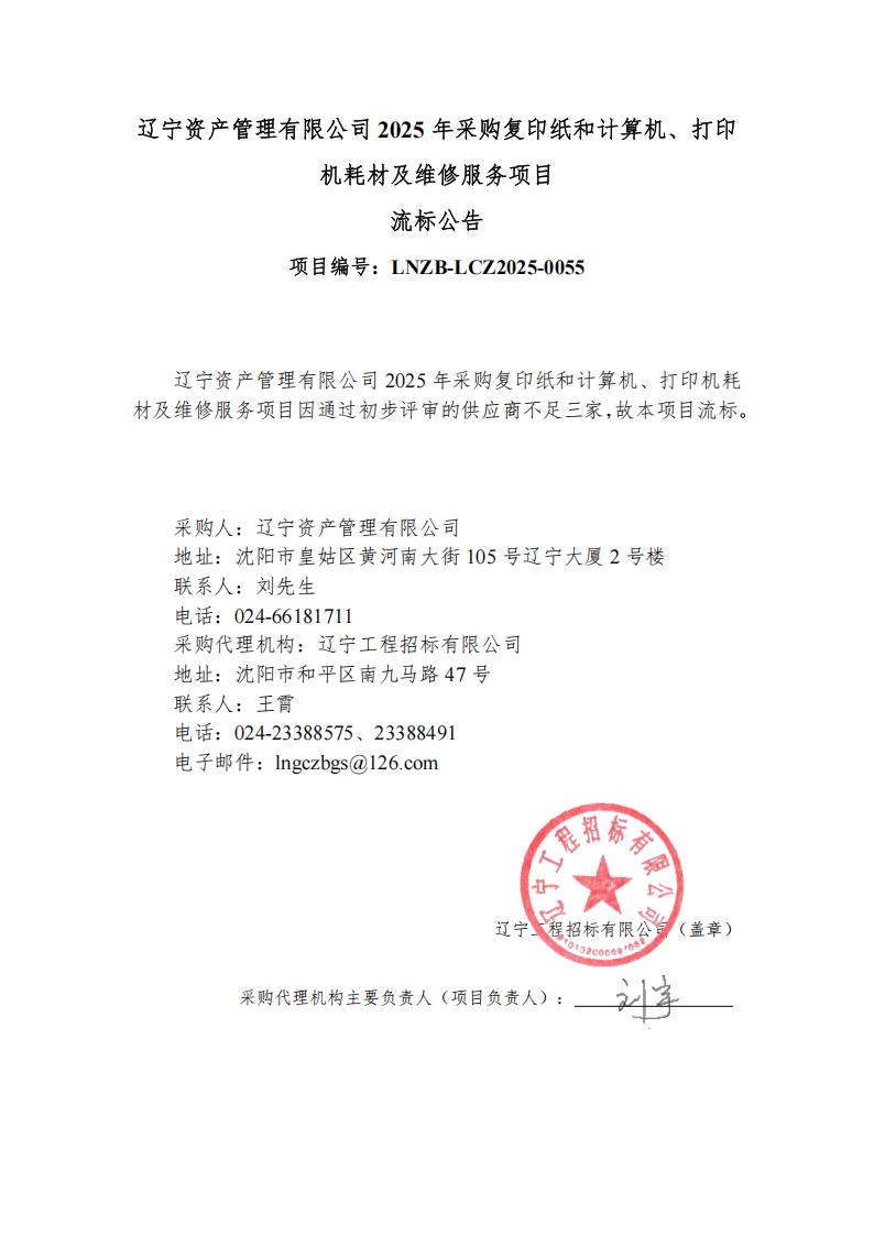 遼寧資產(chǎn)管理有限公司2025年采購(gòu)復(fù)印紙和計(jì)算機(jī)、打印機(jī)耗材及維修服務(wù)項(xiàng)目流標(biāo)公告