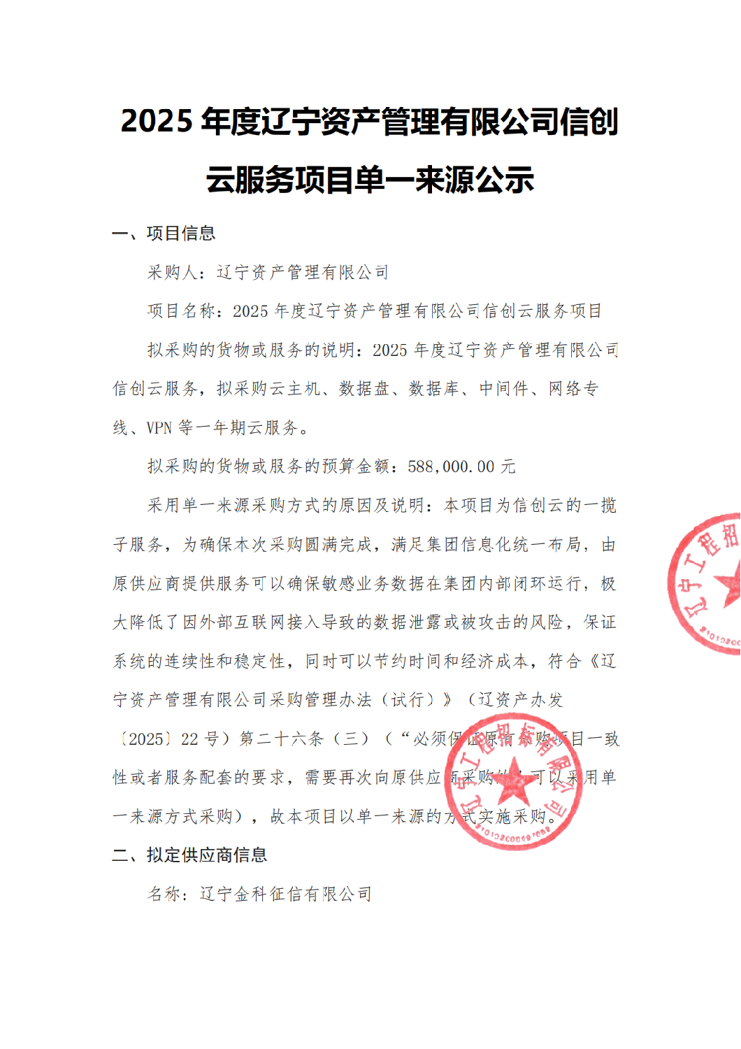 2025年度遼寧資產(chǎn)管理有限公司信創(chuàng)云服務(wù)項(xiàng)目-單一來源公告_01.png