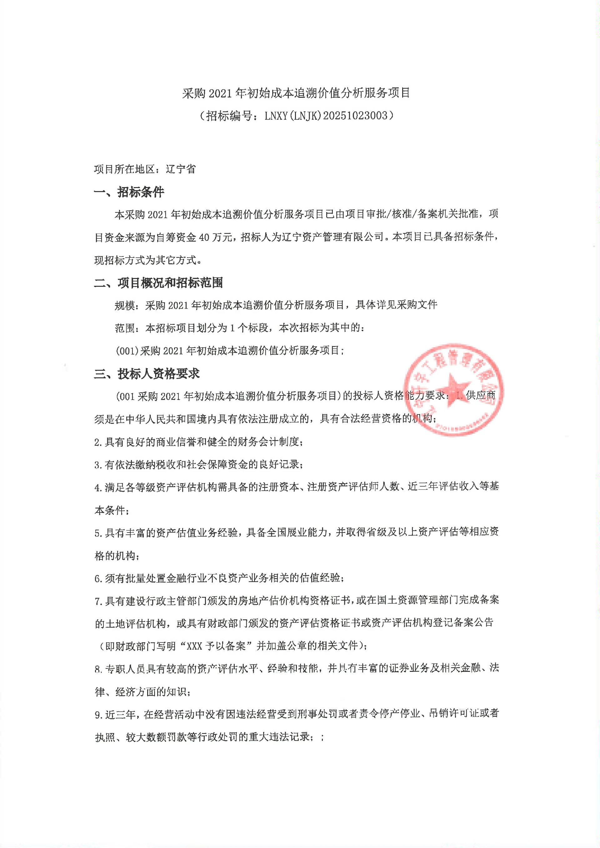 采購(gòu) 2021 年初始成本追溯價(jià)值分析服務(wù)項(xiàng)目（采購(gòu)公告）_01.jpg