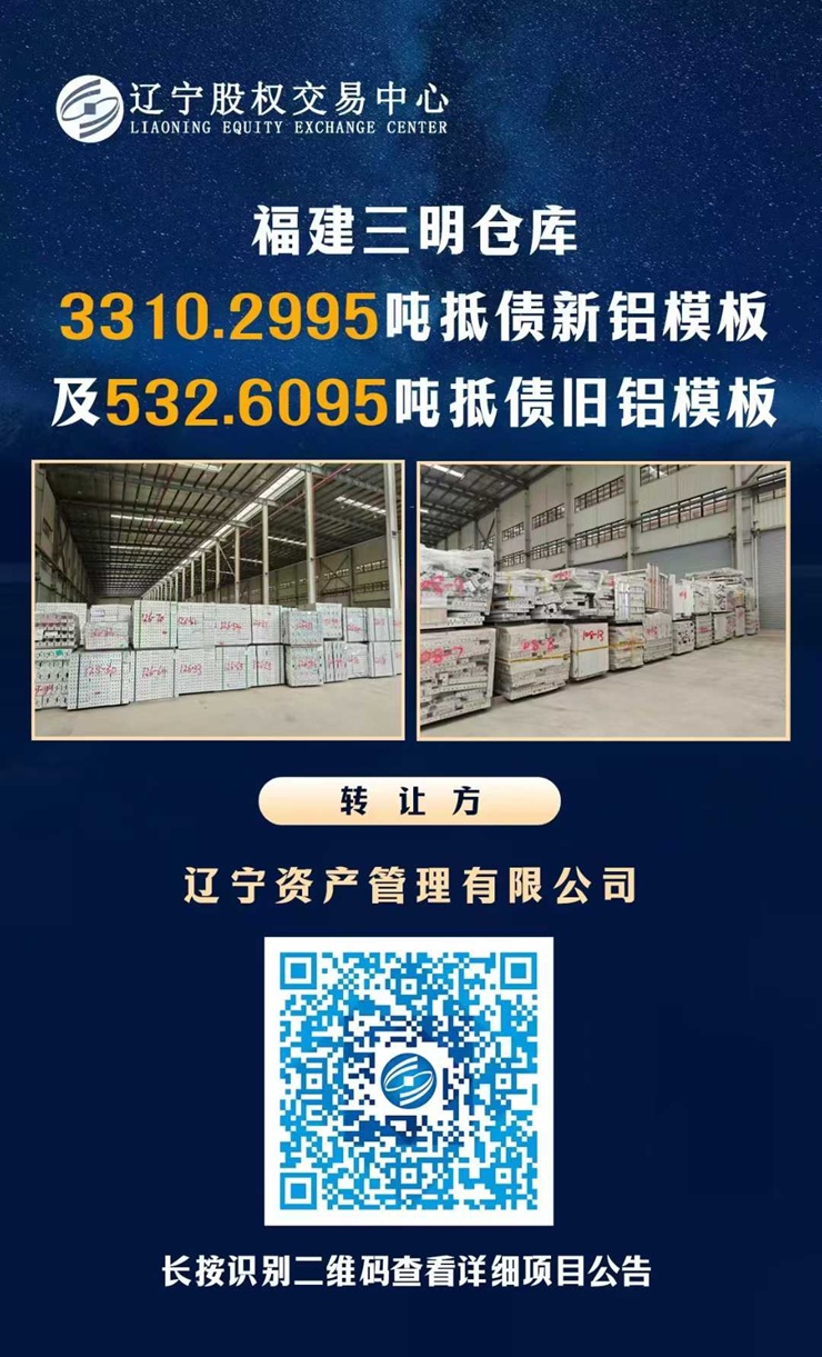 遼寧資產(chǎn)管理有限公司鋁模板掛拍公告（福建三明）