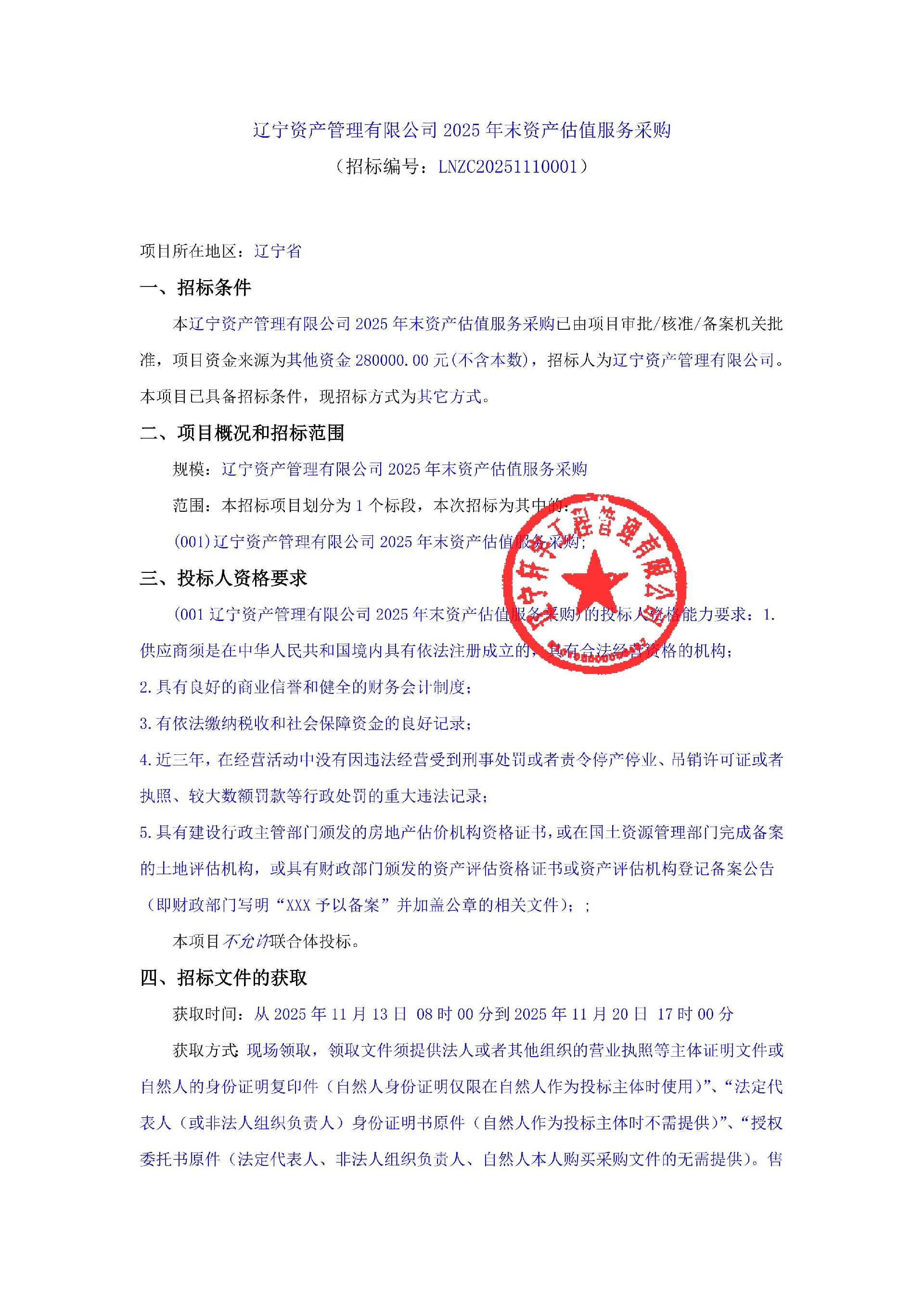 遼寧資產(chǎn)管理有限公司2025年末資產(chǎn)估值服務(wù)采購 公告_01.jpg